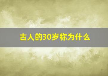 古人的30岁称为什么