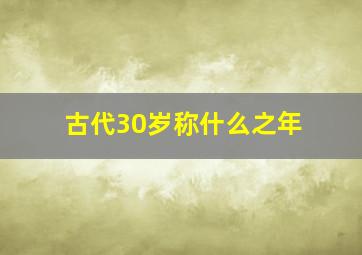 古代30岁称什么之年