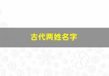 古代两姓名字