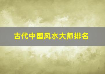 古代中国风水大师排名