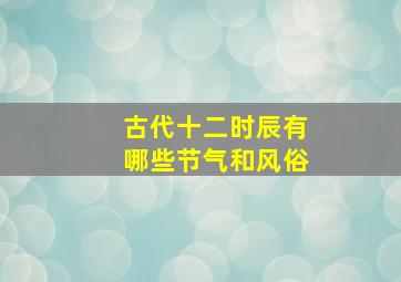 古代十二时辰有哪些节气和风俗