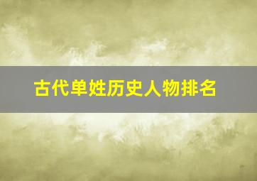 古代单姓历史人物排名