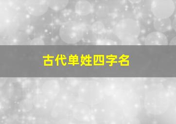 古代单姓四字名