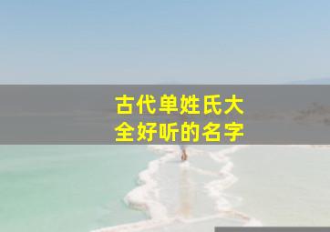 古代单姓氏大全好听的名字