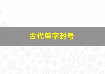 古代单字封号