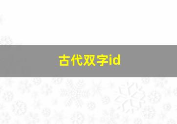 古代双字id