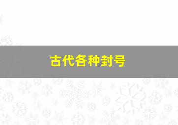 古代各种封号