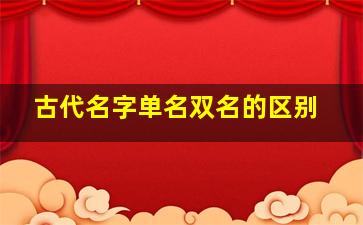 古代名字单名双名的区别