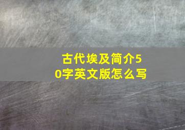 古代埃及简介50字英文版怎么写