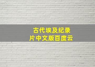 古代埃及纪录片中文版百度云