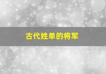 古代姓单的将军