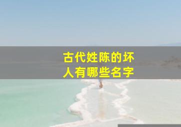 古代姓陈的坏人有哪些名字