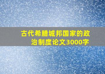 古代希腊城邦国家的政治制度论文3000字