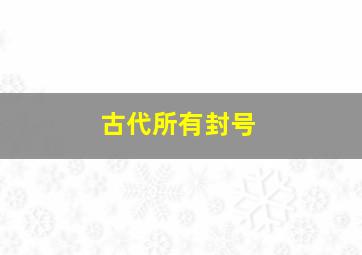 古代所有封号