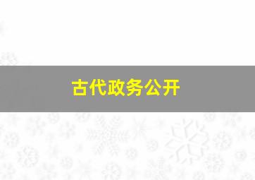 古代政务公开