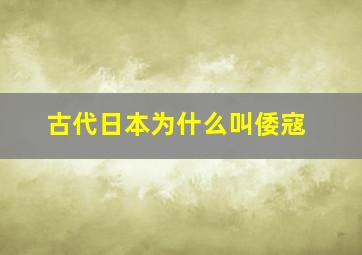 古代日本为什么叫倭寇