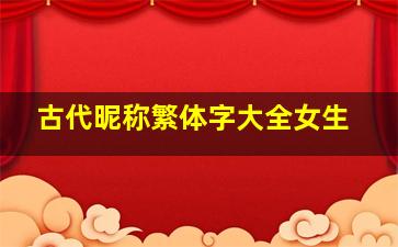 古代昵称繁体字大全女生