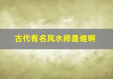 古代有名风水师是谁啊