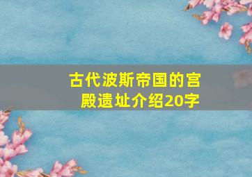 古代波斯帝国的宫殿遗址介绍20字