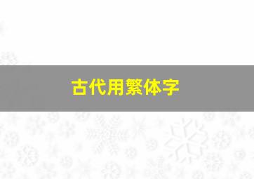 古代用繁体字