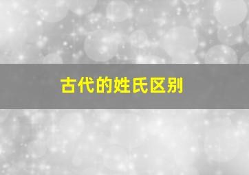 古代的姓氏区别