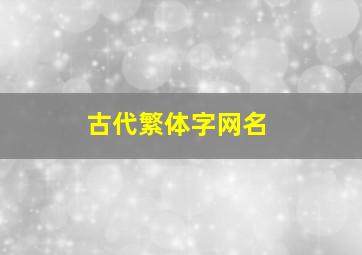 古代繁体字网名