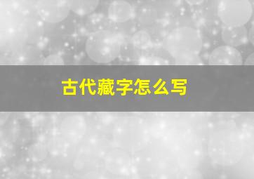 古代藏字怎么写