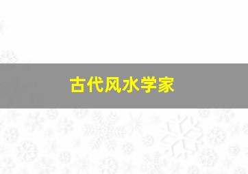 古代风水学家