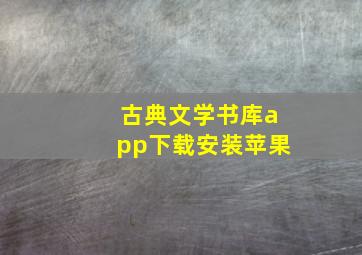 古典文学书库app下载安装苹果