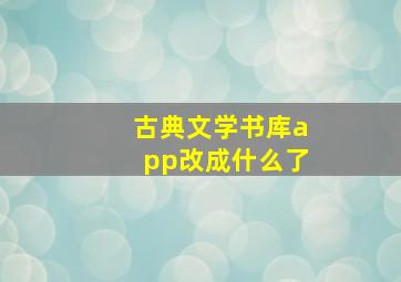 古典文学书库app改成什么了