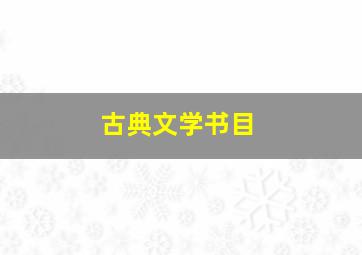 古典文学书目