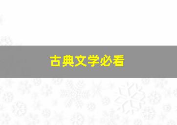 古典文学必看