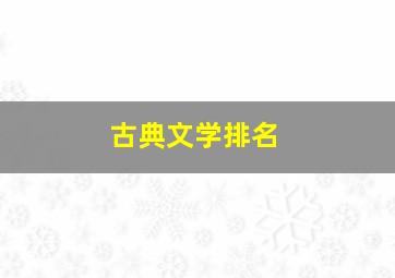 古典文学排名