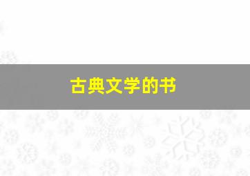 古典文学的书