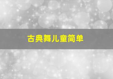 古典舞儿童简单