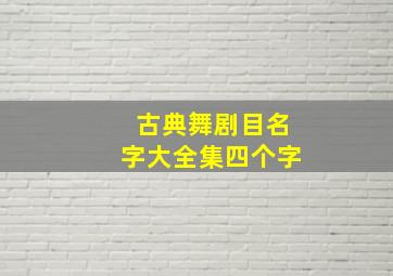 古典舞剧目名字大全集四个字