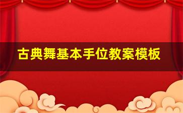 古典舞基本手位教案模板