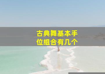 古典舞基本手位组合有几个