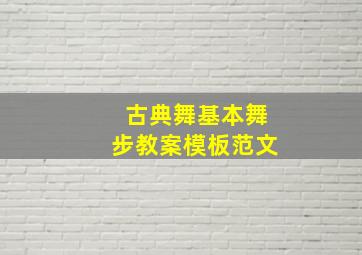 古典舞基本舞步教案模板范文