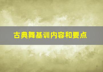 古典舞基训内容和要点