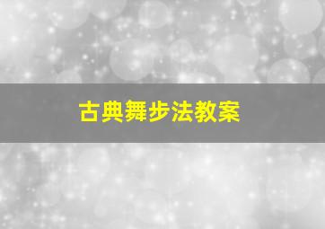 古典舞步法教案