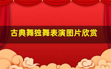 古典舞独舞表演图片欣赏