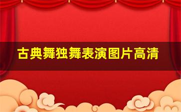 古典舞独舞表演图片高清