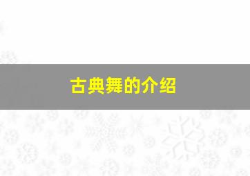 古典舞的介绍