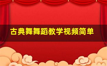 古典舞舞蹈教学视频简单