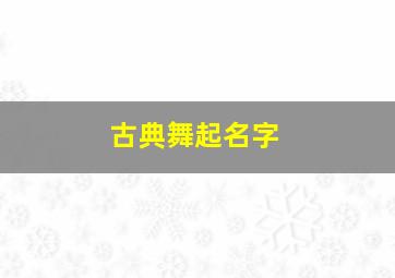 古典舞起名字