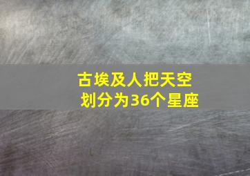 古埃及人把天空划分为36个星座