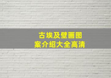 古埃及壁画图案介绍大全高清