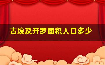 古埃及开罗面积人口多少