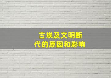 古埃及文明断代的原因和影响